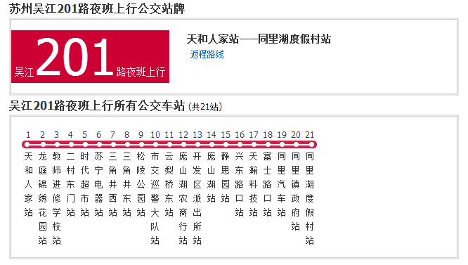 苏州公交吴江201路夜班