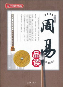周易品读