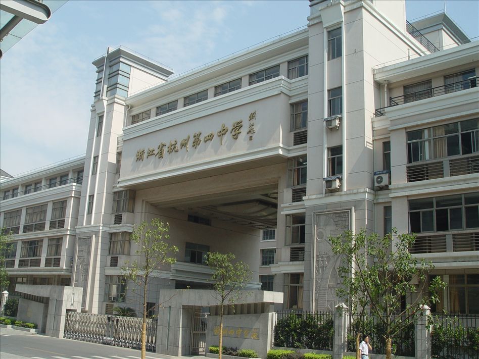 杭州四中下沙中学