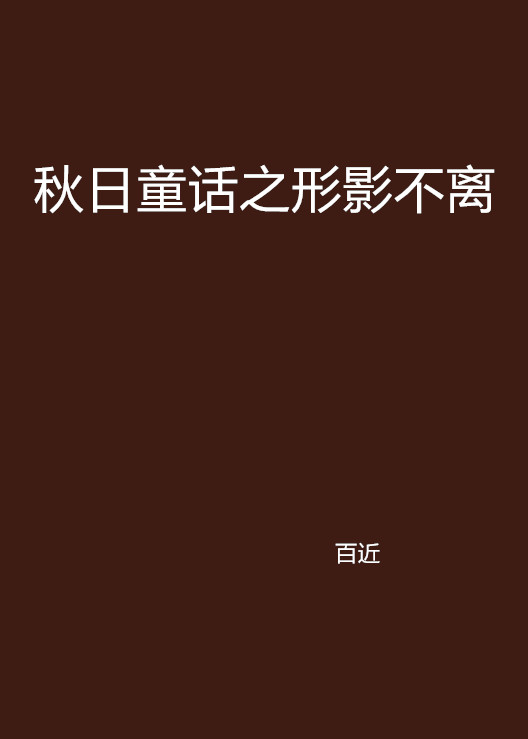 秋日童话之形影不离