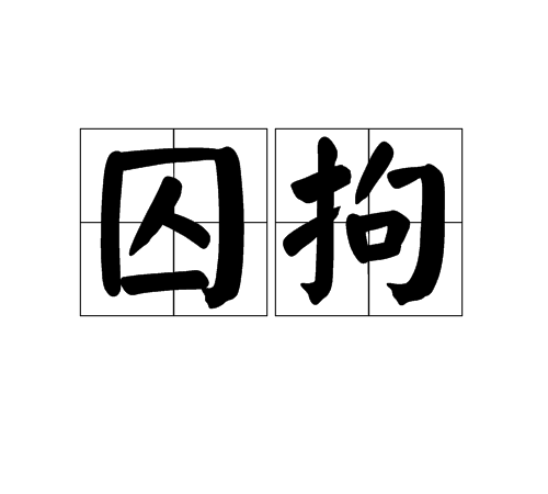 囚拘
