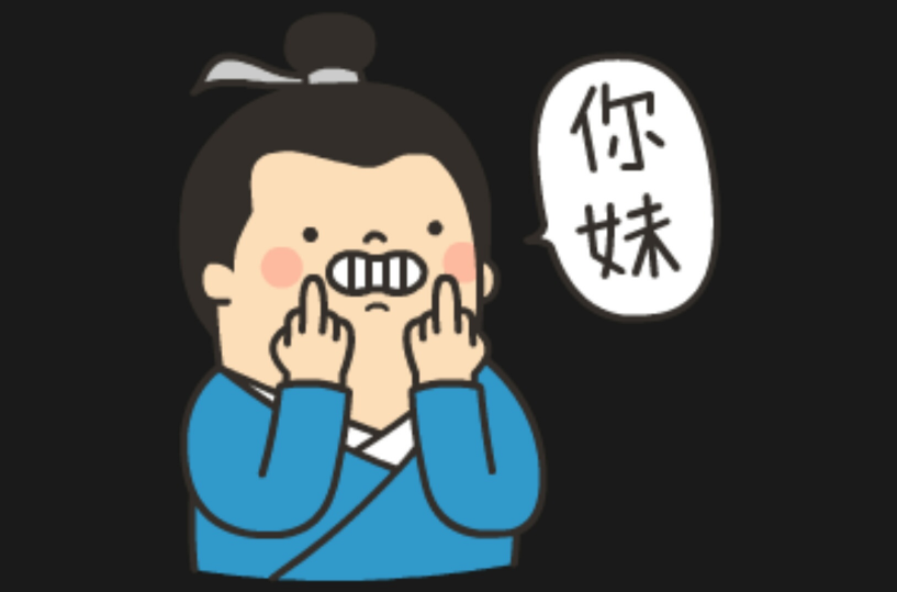 你妹啊 全网资源