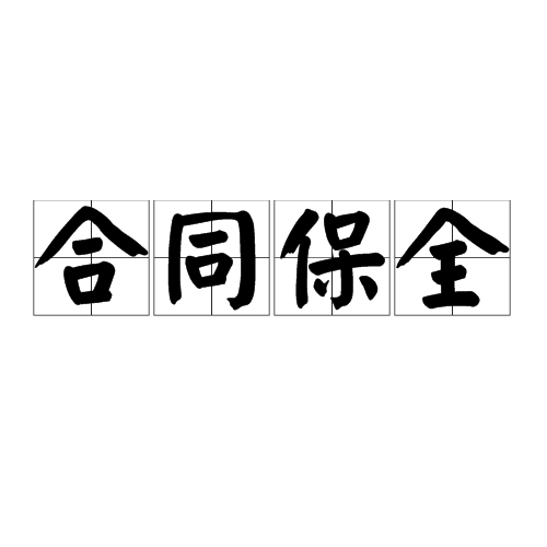 合同保全的基本方法 合同保全有哪些办法呢
