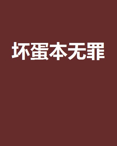 坏蛋本无罪