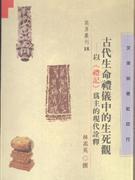 古代生命礼仪中的生死观