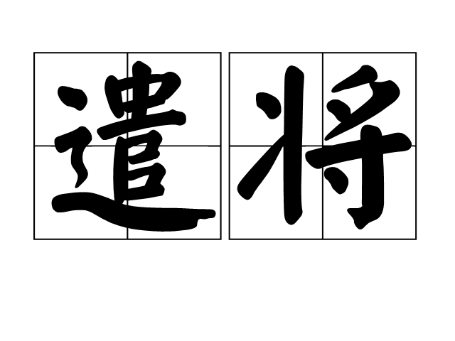 p>遣将是一个汉语词语,拼音是qiǎn jiàng,意思是谓派遣将领/p>