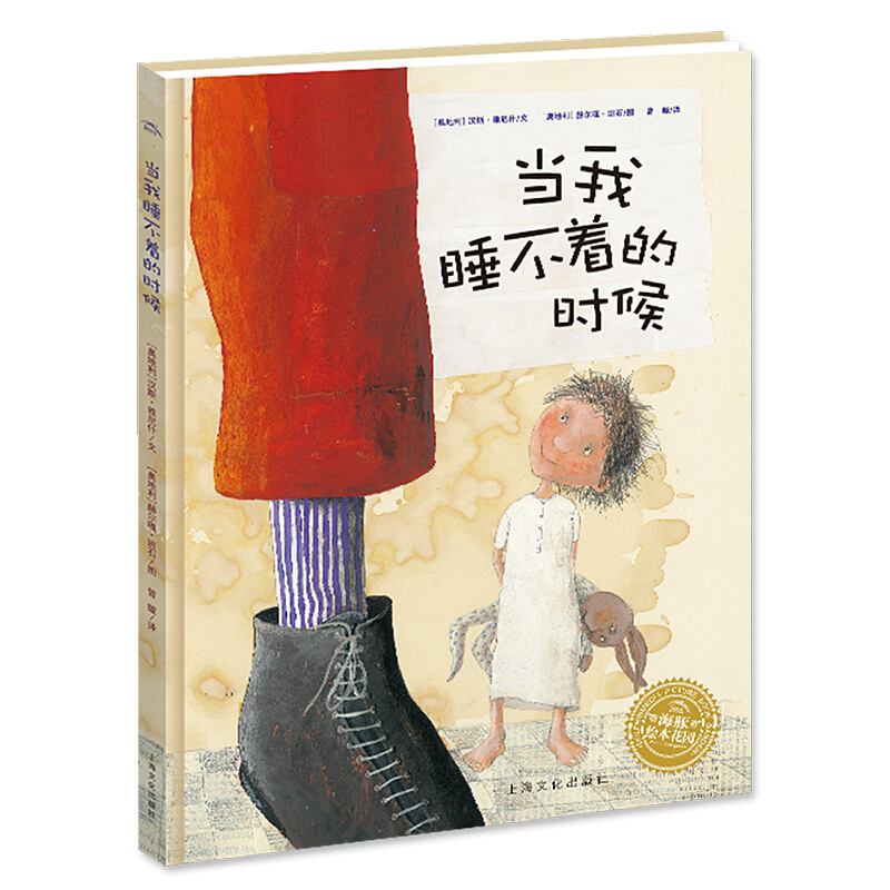 雅尼什绘本系列:当我睡不着的时候
