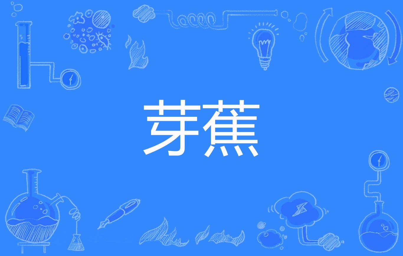 芽蕉