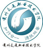贵州交通职业学院