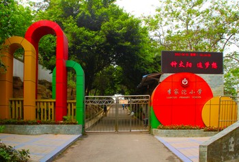 重庆李家沱小学