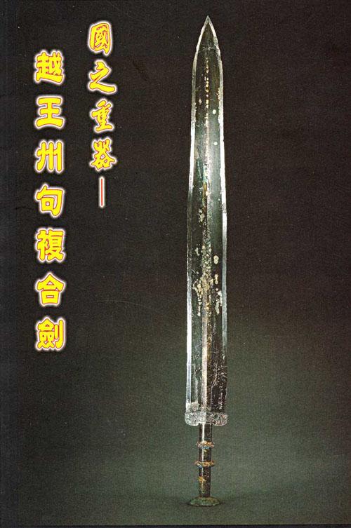 越王州句复合剑