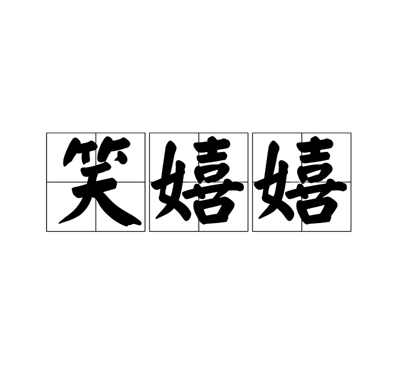 笑嬉嬉