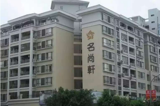 名尚轩