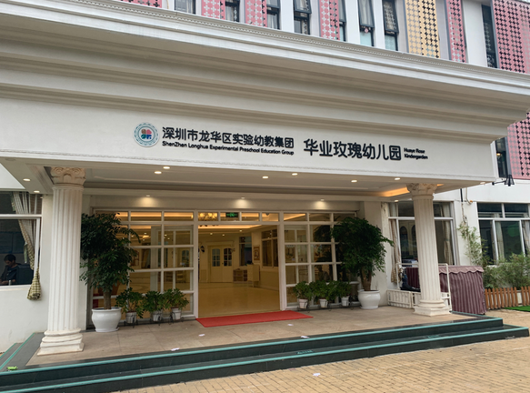 深圳市龙华区阳光花华业玫瑰幼儿园