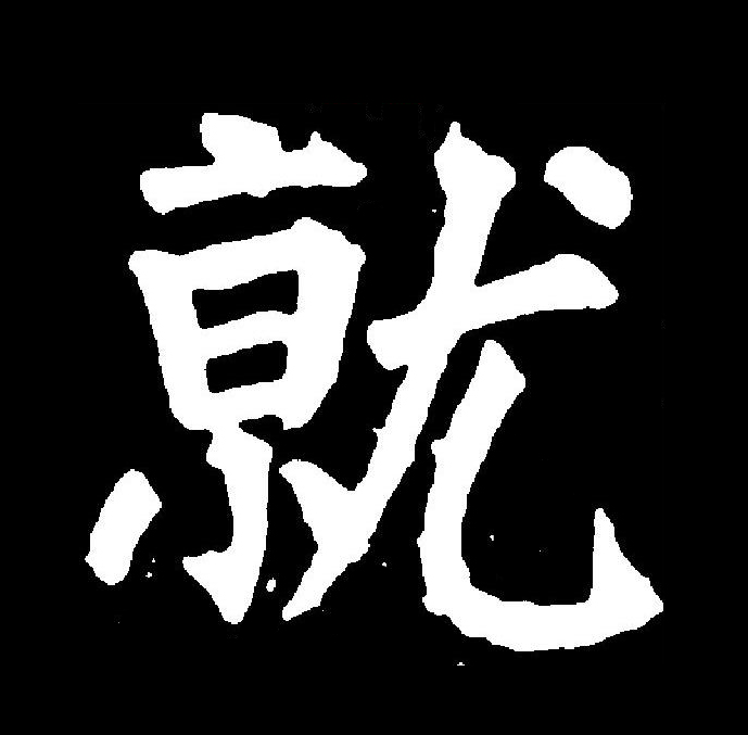 嵬的拼音 全网资源