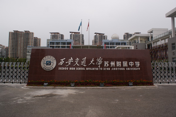 西安交通大学苏州附属中学