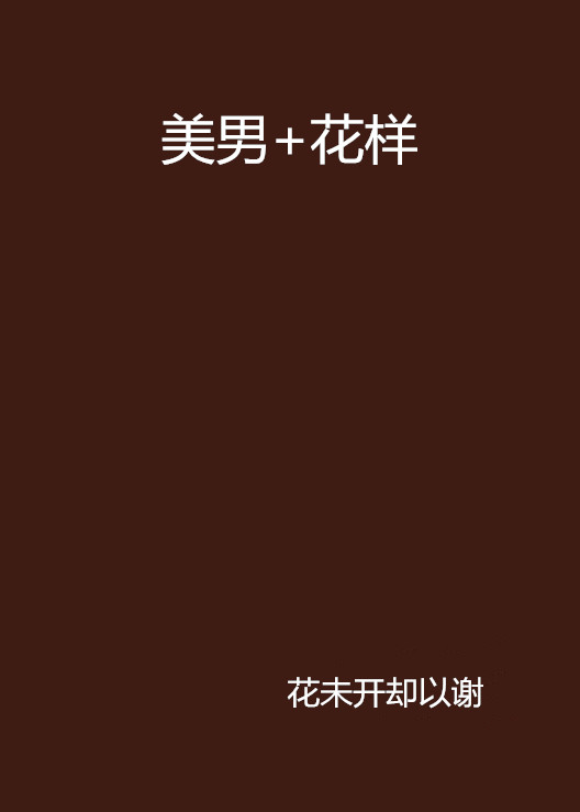 美男 花样