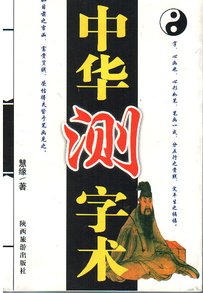 测字