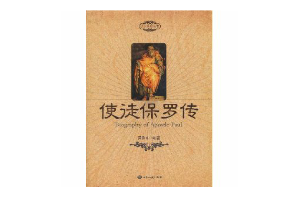 本书讲述了保罗的生平经历和主要事迹等内