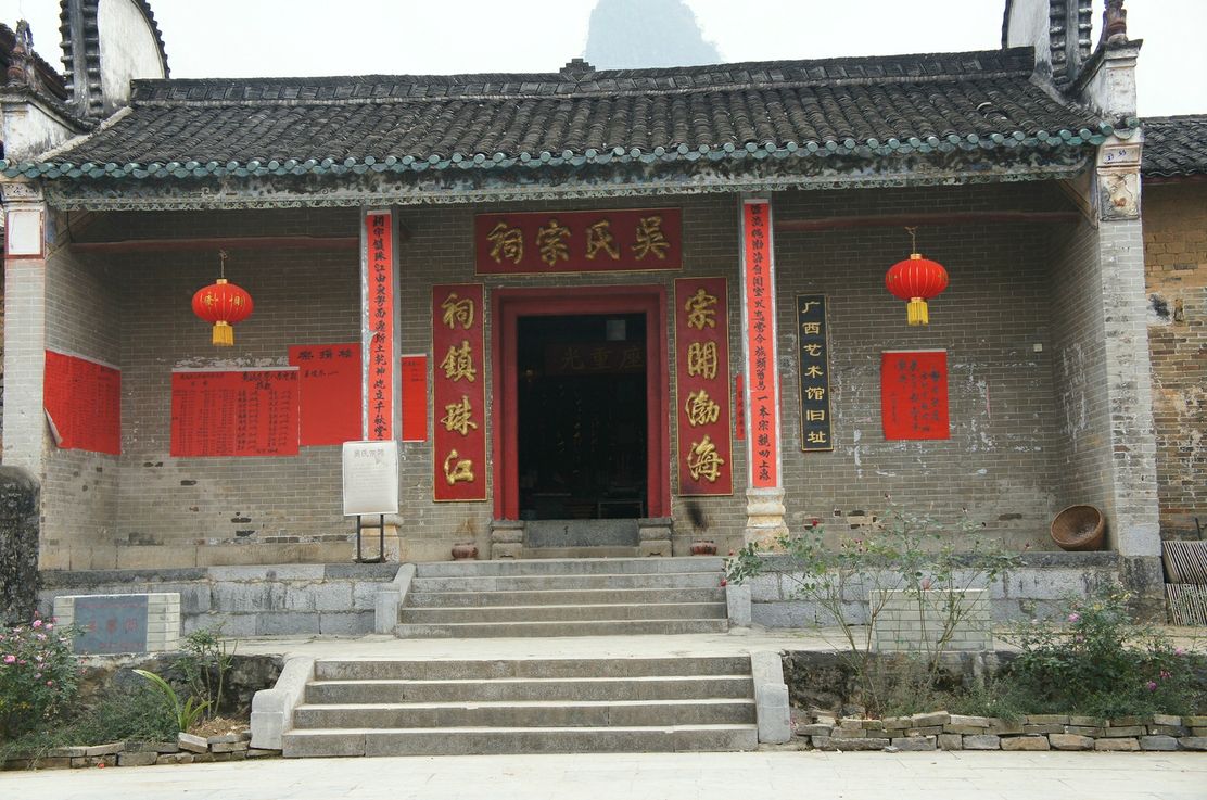 吴氏宗祠