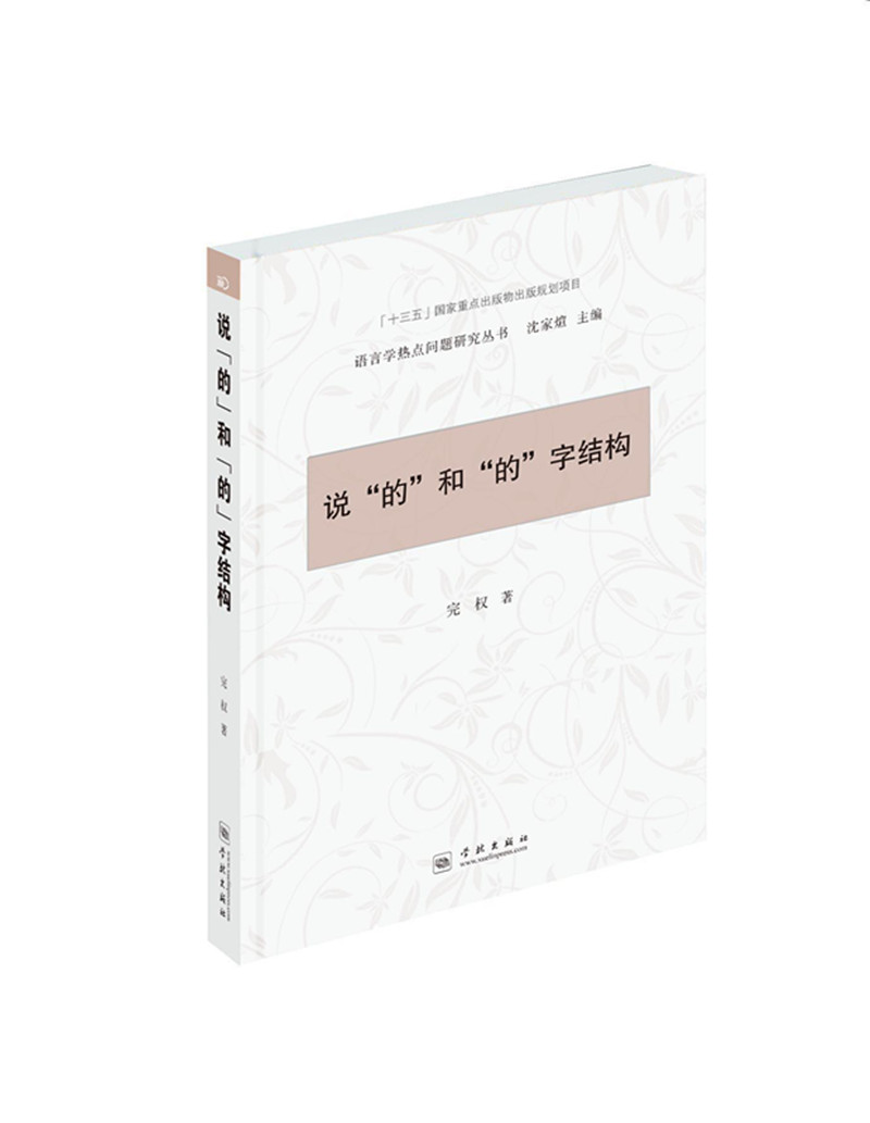 《说"的"和"的"字结构》是2018年3月学林出版社出版的图书,作者是完权