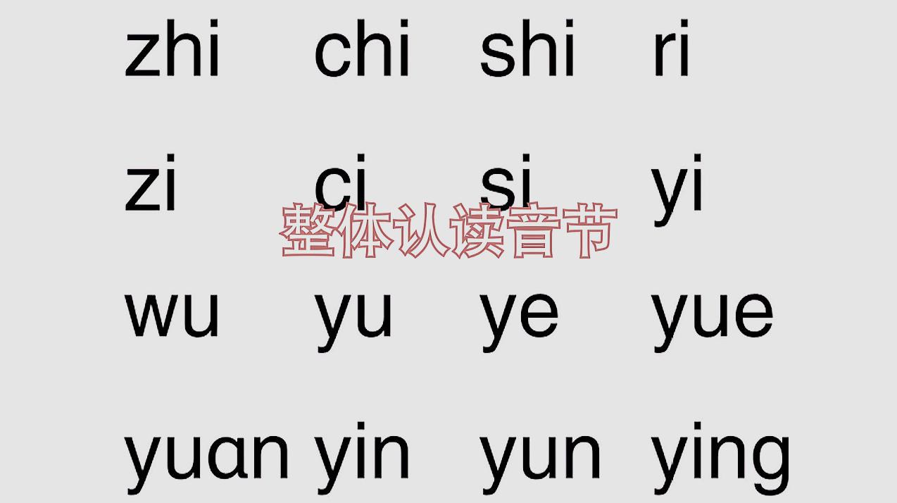 整体音节认读