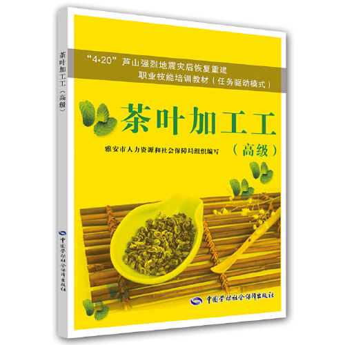 茶叶加工工(高级)