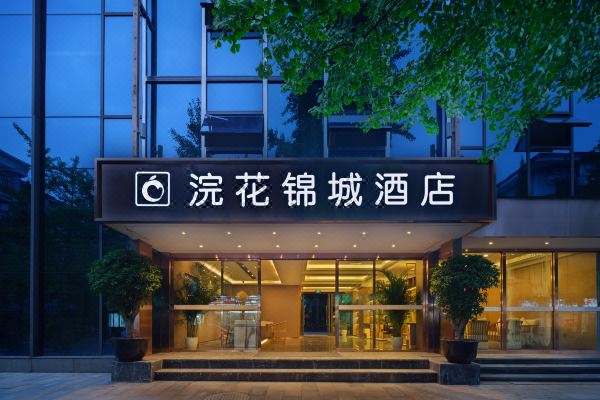 成都市浣花锦城酒店