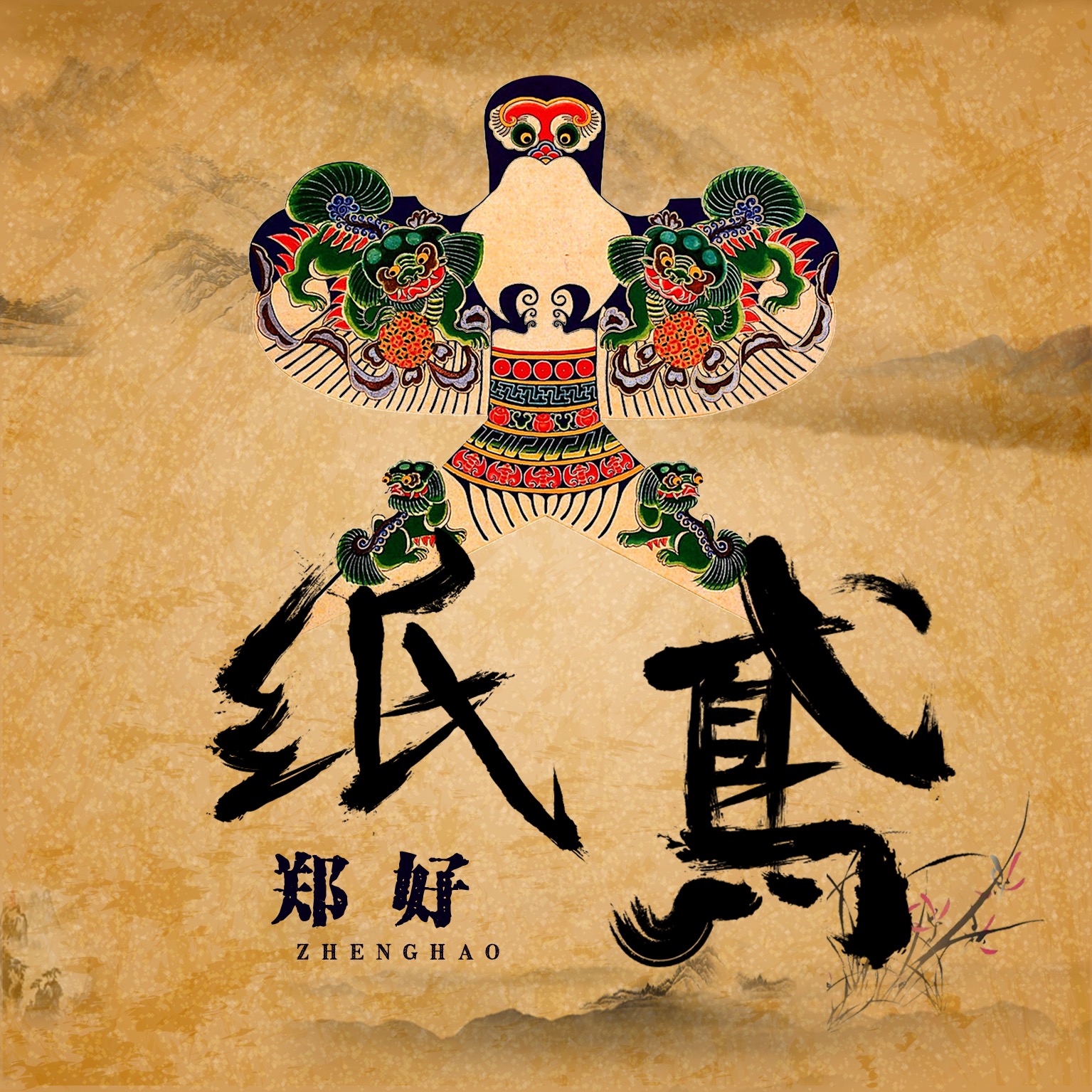 风筝