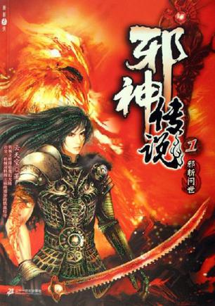 邪神传说1:邪斩问世