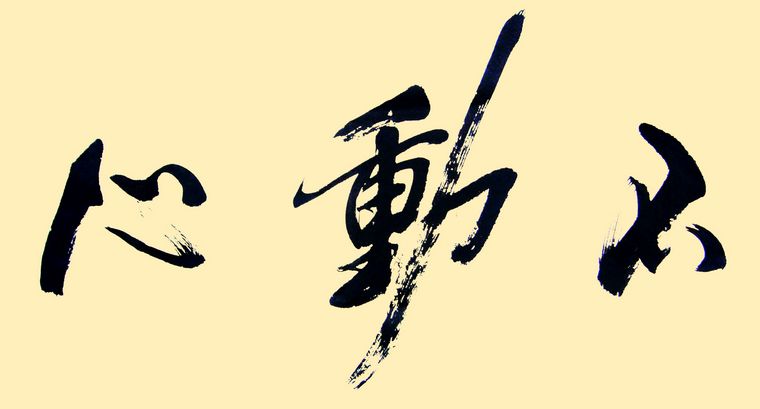 不动心
