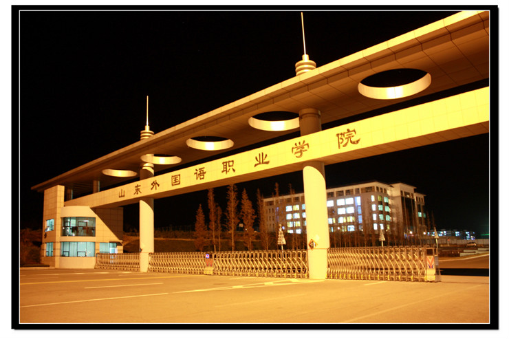 山东日照本科自考学校有哪些(山东日照本科自考学校有哪些大学)