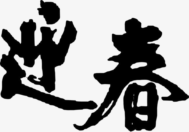 迎春