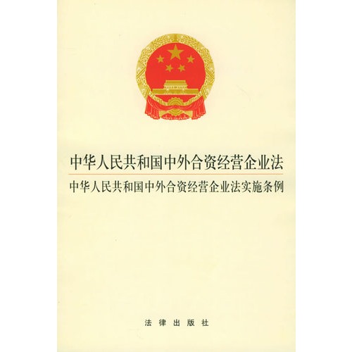 中外合资经营企业