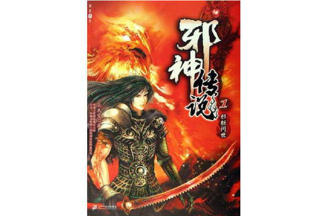 邪神传说1:邪斩问世