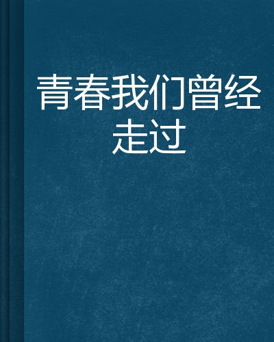 青春我们曾经走过