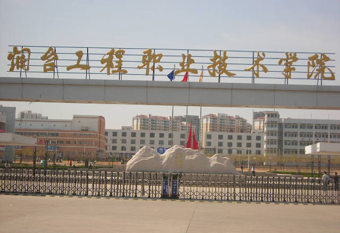 p>烟台工程职业技术学院(yantai engineering technology
