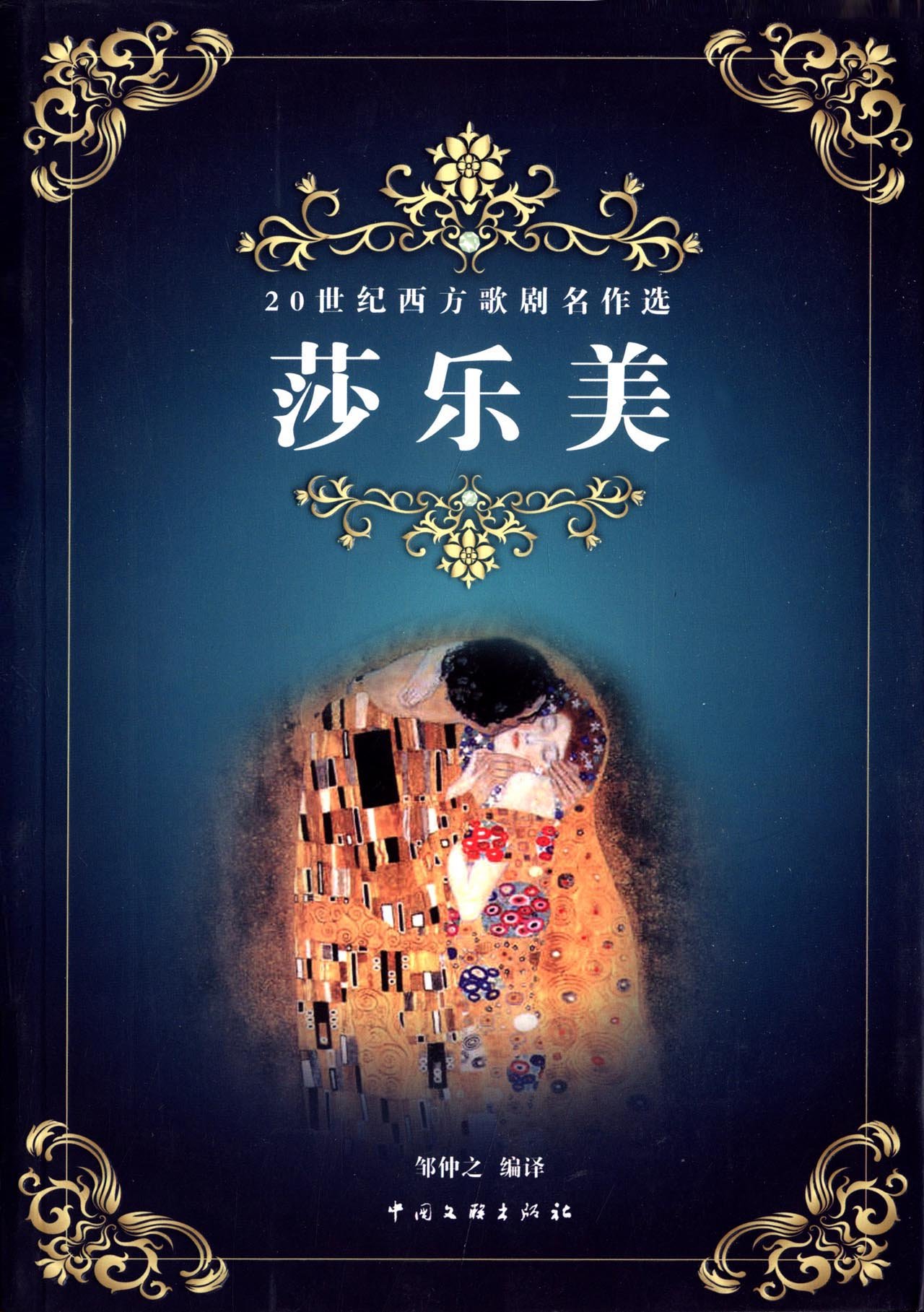 20世纪西方歌剧名作选:莎乐美