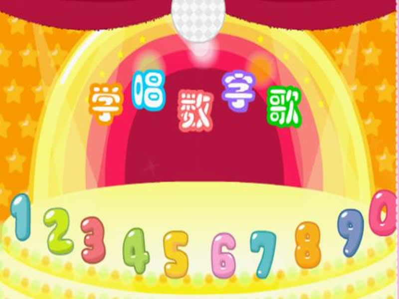 是一首通过形象的动画片和图片来教会宝宝学会识别数字0-9的儿歌