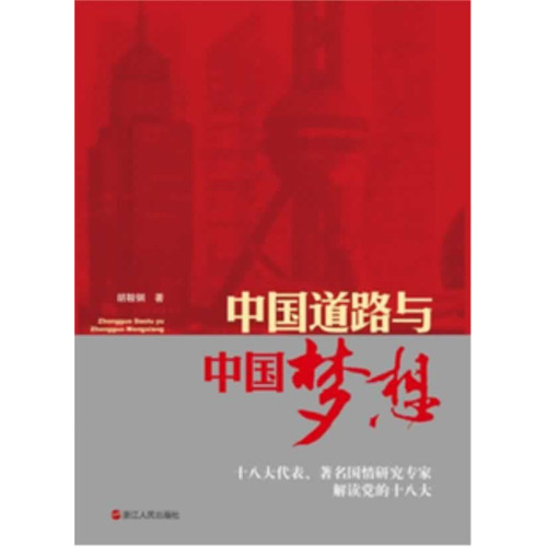 中国道路与中国梦想