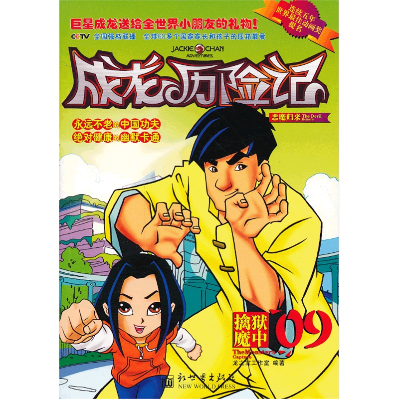 成龙历险记:魔鬼面具