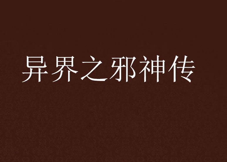 p《异界之邪神传》是一部连载于网络的异界传说类小说,作者是吕小布