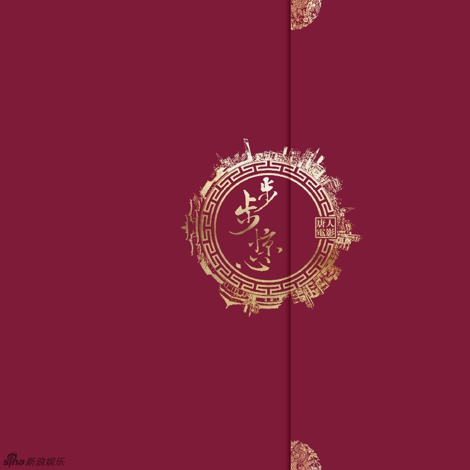 步步惊心