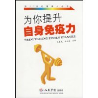 为你提升自身免疫力
