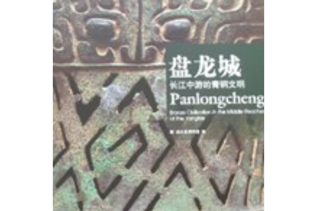 盘龙城