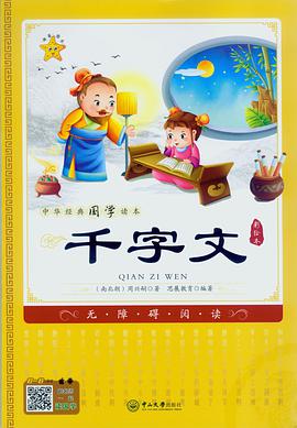 中华经典国学读本:千字文