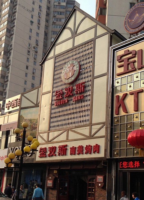  p>金汉斯(国展店)是一家自助餐店,位于哈尔滨南岗区西大直街40号国展