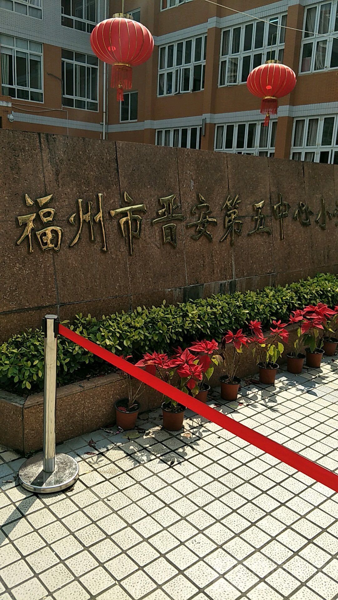 福州市晋安第五中心小学