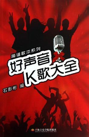 好声音k歌大全