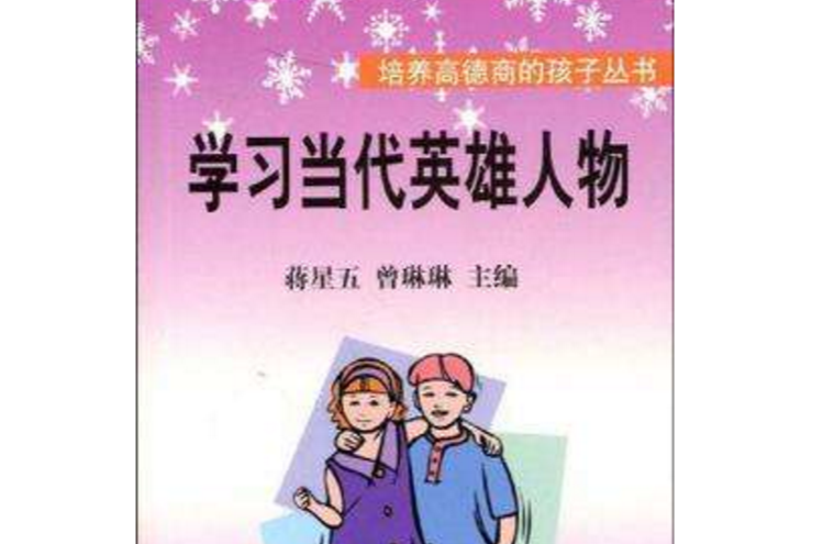 《学习当代英雄人物》主要内容包括:十万行诗写中国,为申奥"浪里白条